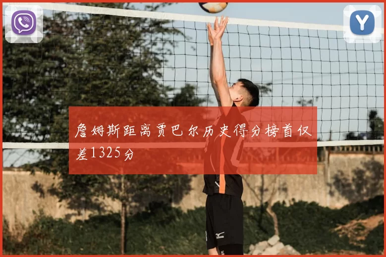 詹姆斯距离贾巴尔历史得分榜首仅差1325分