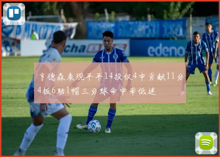 亨德森表现平平14投仅4中贡献11分4板6助1帽三分球命中率低迷