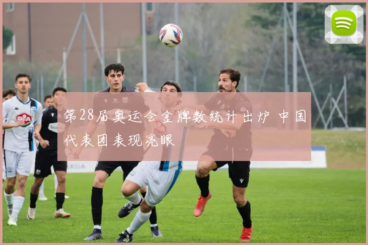 第28届奥运会金牌数统计出炉 中国代表团表现亮眼