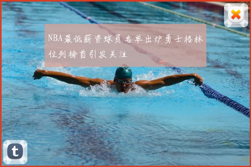 NBA最低薪资球员名单出炉勇士格林位列榜首引发关注