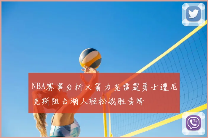 NBA赛事分析火箭力克雷霆勇士遭尼克斯阻击湖人轻松战胜黄蜂