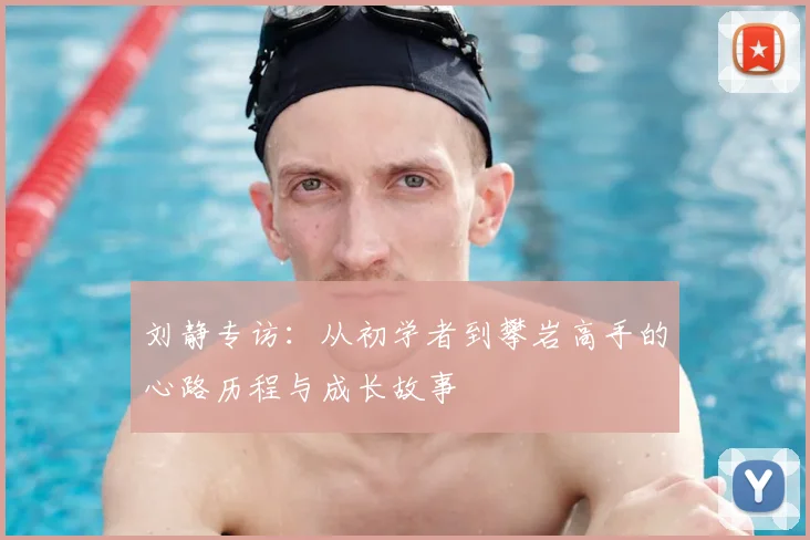 刘静专访：从初学者到攀岩高手的心路历程与成长故事
