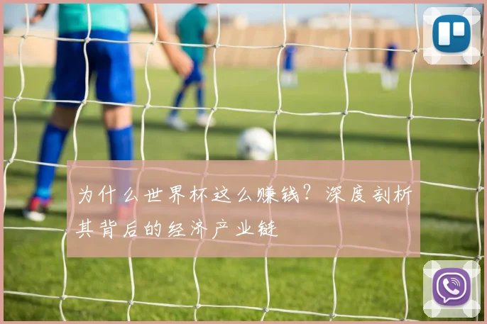 为什么世界杯这么赚钱?深度剖析其背后的经济产业链