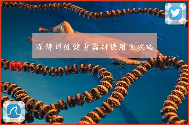 深蹲训练健身器材使用全攻略