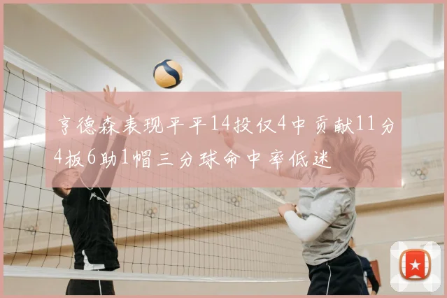 亨德森表现平平14投仅4中贡献11分4板6助1帽三分球命中率低迷